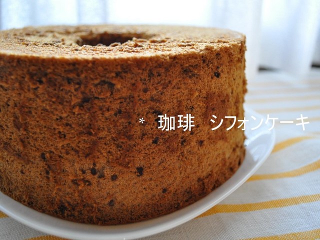 コーヒーシフォンケーキ レシピ 作り方 By ベィピィ クックパッド 簡単おいしいみんなのレシピが349万品