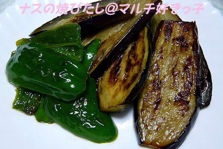 毎日食べたいお惣菜 ナスの焼きびたし レシピ 作り方 By マルチ好きっ子 クックパッド 簡単おいしいみんなのレシピが360万品