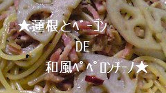 蓮根とベーコンde和風ペペロンチーノ レシピ 作り方 By あややん426 クックパッド