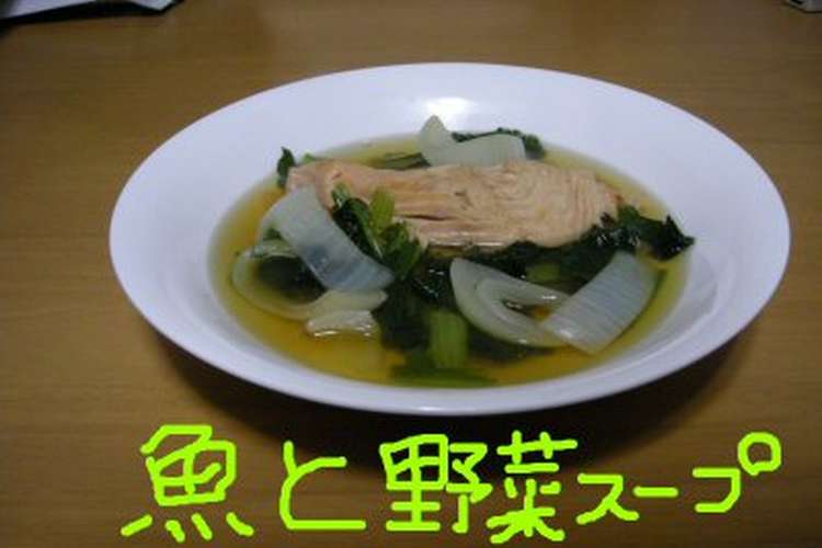魚と野菜のスープ レシピ 作り方 By あんらくに クックパッド 簡単おいしいみんなのレシピが361万品