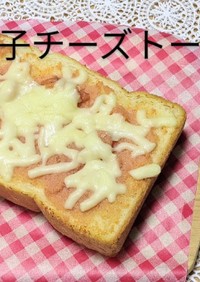 明太子チーズトースト