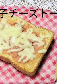 明太子チーズトースト