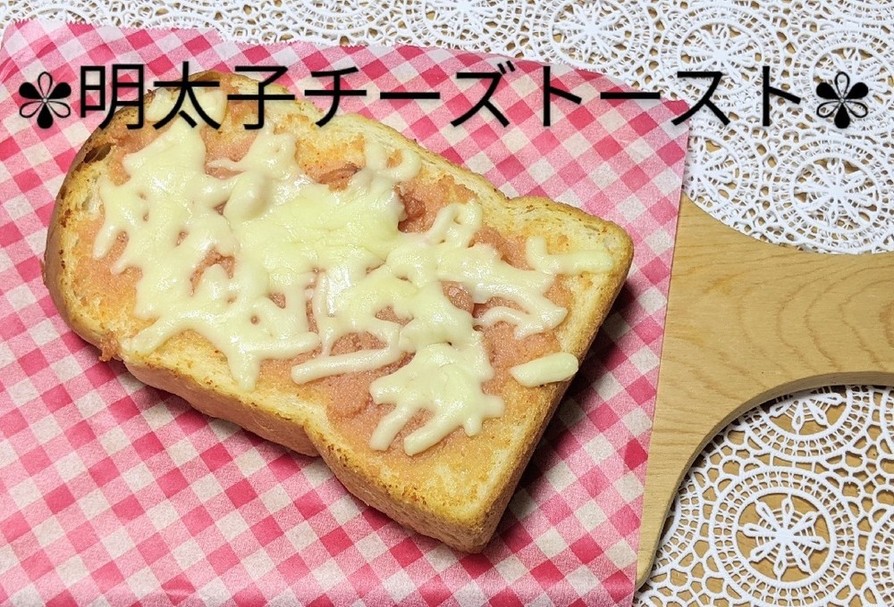 明太子チーズトーストの画像