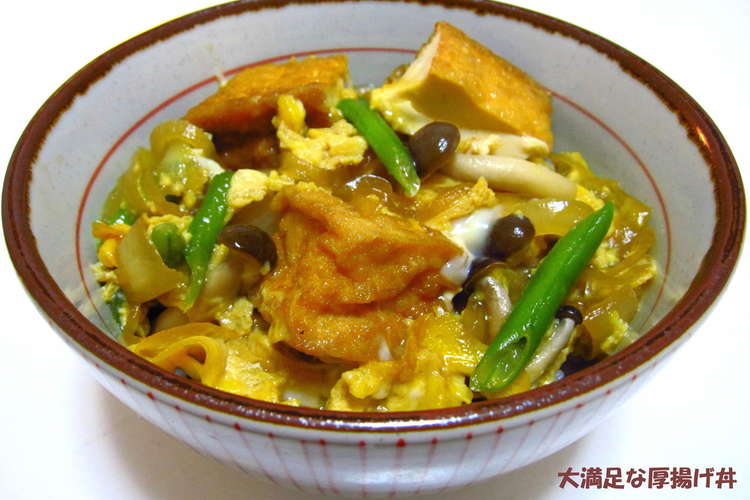 大満足な厚揚げ丼 レシピ 作り方 By のほほん茶pc クックパッド 簡単おいしいみんなのレシピが349万品