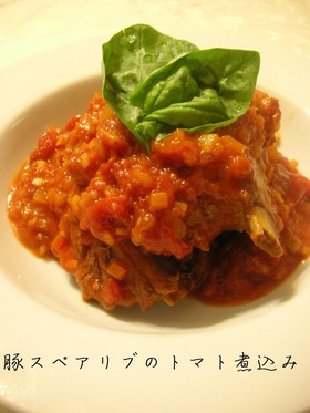 圧力鍋で豚スペアリブのトマト煮込み