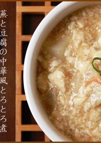 蕪と炒り豆腐の中華風トロトロ煮 