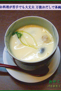 万能おだしで茶わん蒸し