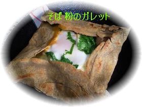 ☆そば粉のガレット