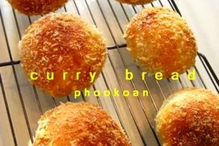 小さな焼きカレーパン レシピ 作り方 By ぷーこさん クックパッド 簡単おいしいみんなのレシピが358万品