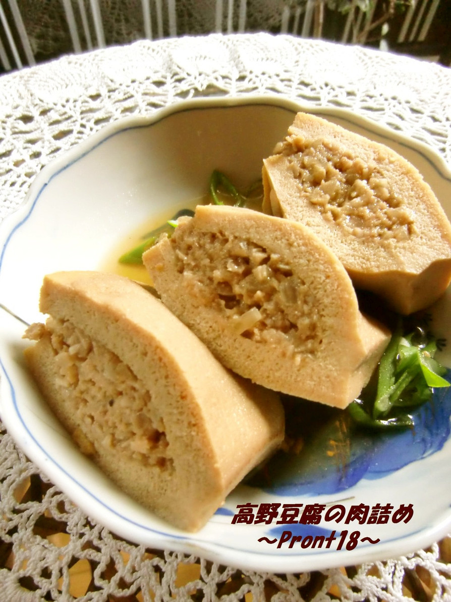 高野豆腐の肉詰めの画像