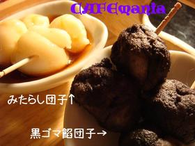 ★白玉★みたらし団子・健康美容黒餡☆
