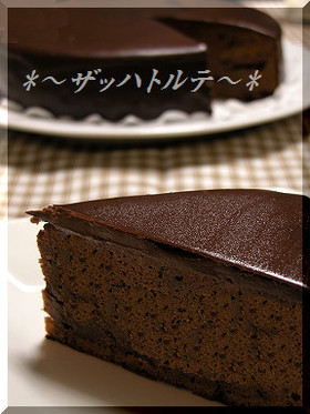 簡単♪板チョコで『ザッハトルテ』