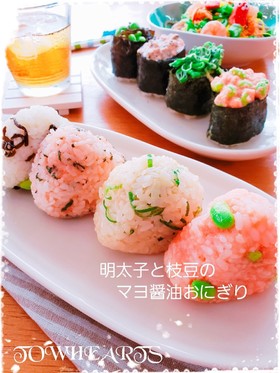❤明太子と枝豆のマヨ醤油おにぎり❤