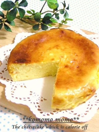 ★カロリーオフ★ 濃厚チーズケーキの写真