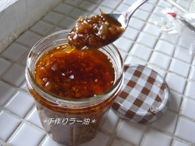 手作り*食べるラー油*