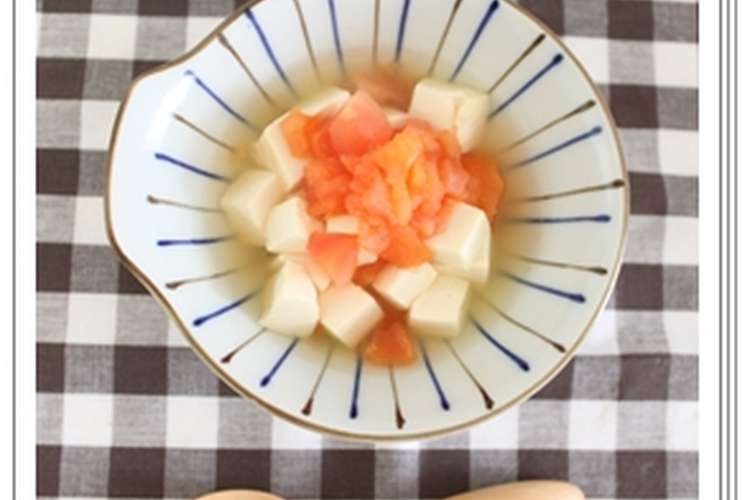 離乳食 後期 豆腐のトマト煮込み レシピ 作り方 By キミカフェ クックパッド 簡単おいしいみんなのレシピが360万品
