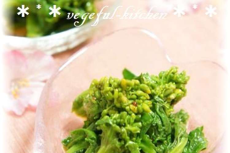 菜の花の洋風おひたしハニーマスタード和え レシピ 作り方 By Vegeful クックパッド 簡単おいしいみんなのレシピが378万品