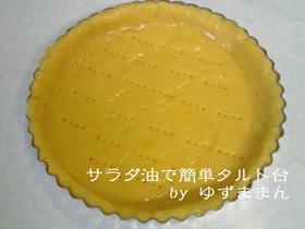 サラダ油で簡単タルト台