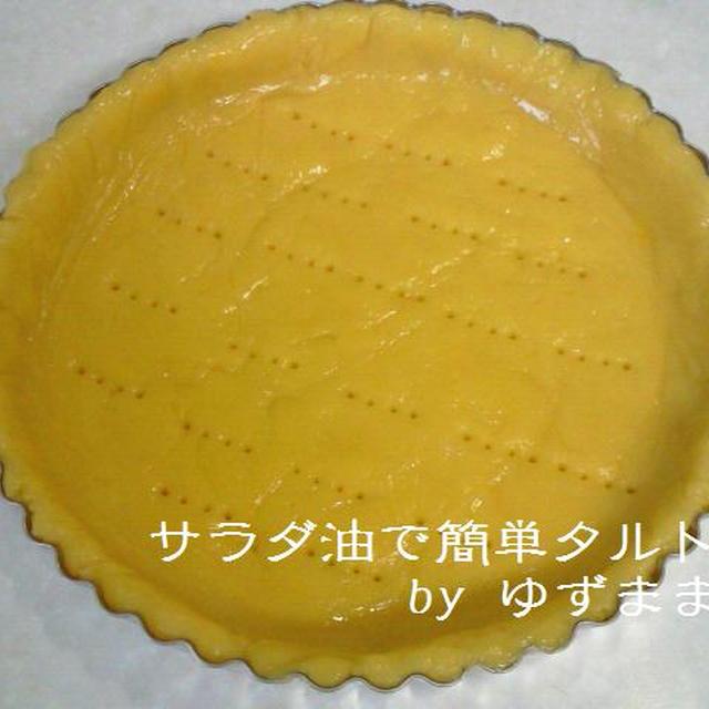 サラダ油で簡単タルト台 レシピ 作り方 By ゆずままん クックパッド
