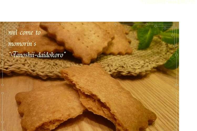 ザックリ ザクザク 全粒粉ビスケット レシピ 作り方 By Momorin クックパッド 簡単おいしいみんなのレシピが352万品