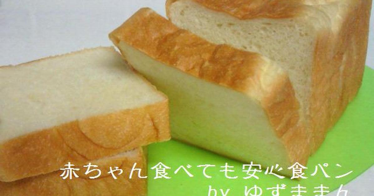 赤ちゃん食べても安心食パン 卵牛乳なし レシピ 作り方 By ゆずままん クックパッド