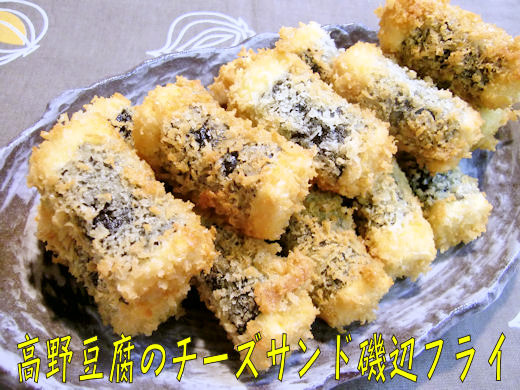 ＜高野豆腐のチーズサンド☆磯辺フライ＞♪の画像