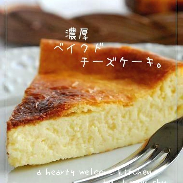 濃厚ベイクドチーズケーキ レシピ 作り方 By Happy Sky クックパッド 簡単おいしいみんなのレシピが352万品 濃厚ベイクドチーズケーキ レシピ 作り方 By Happy Sky クックパッド 簡単おいしいみんなのレシピが352万品