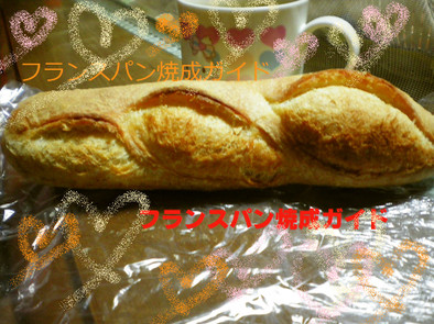 フランスパン焼成ガイドの写真