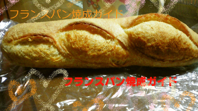 フランスパン焼成ガイド レシピ 作り方 By つかけい クックパッド 簡単おいしいみんなのレシピが354万品 フランスパン焼成ガイド レシピ 作り方 By つかけい クックパッド 簡単おいしいみんなのレシピが354万品