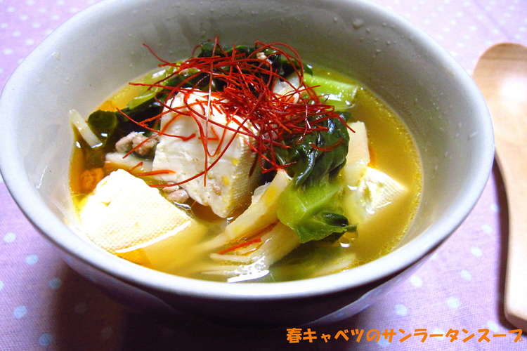 春キャベツの酸辣湯 サンラータンスープ レシピ 作り方 By のほほん茶pc クックパッド 簡単おいしいみんなのレシピが352万品