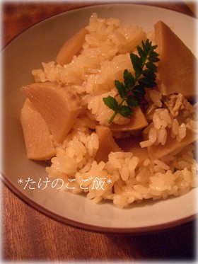 たけのこご飯