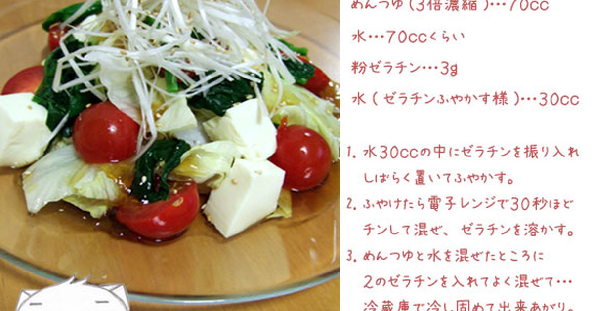 めんつゆジュレ レシピ 作り方 By のび猫 クックパッド 簡単おいしいみんなのレシピが375万品