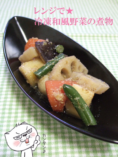 レンジで★冷凍和風野菜の煮物の画像