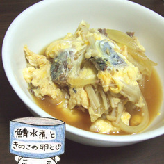 めんつゆで★鯖水煮ときのこの卵とじ 