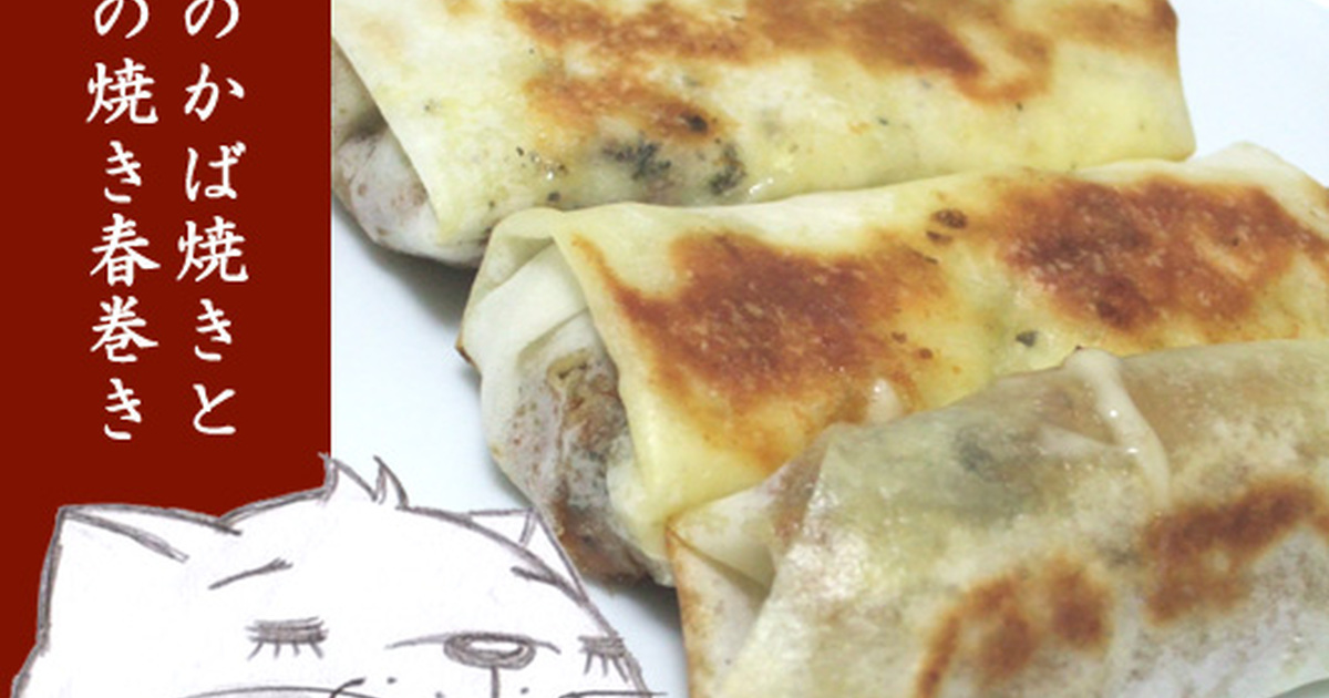 さんまのかば焼きとチーズの焼き春巻き レシピ 作り方 By のび猫 クックパッド 簡単おいしいみんなのレシピが361万品