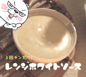 3回チンだけ!レンジホワイトソース