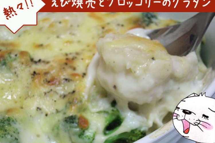 えび焼売とブロッコリーのグラタン レシピ 作り方 By のび猫 クックパッド
