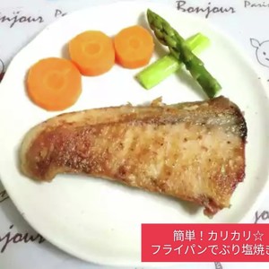 簡単 カリカリ フライパンでぶり塩焼き レシピ 作り方 By Kcochibi クックパッド 簡単おいしいみんなのレシピが361万品