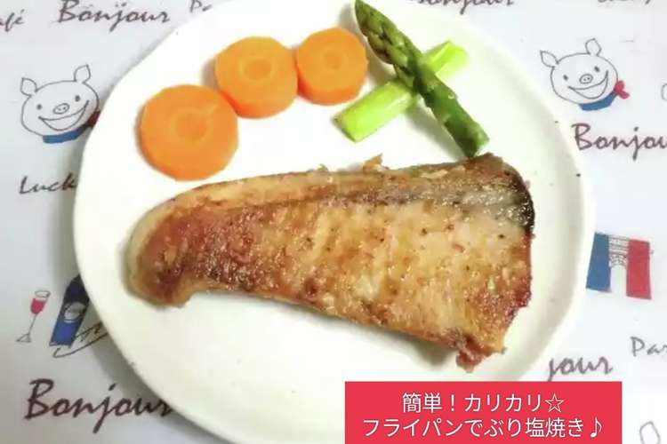 簡単 カリカリ フライパンでぶり塩焼き レシピ 作り方 By Kcochibi クックパッド 簡単おいしいみんなのレシピが373万品