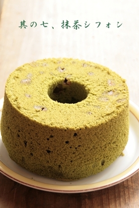 抹茶のシフォン