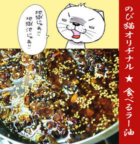 のび猫オリヂナル★食べるラー油の画像