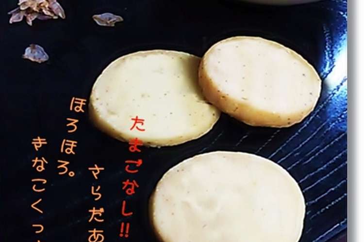 卵なし サラダ油でほろほろきなこクッキー レシピ 作り方 By ひょーみ クックパッド 簡単おいしいみんなのレシピが366万品