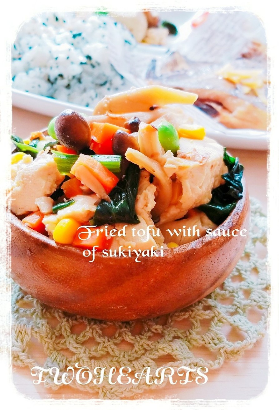 ❤野菜たっぷりすき焼風炒り豆腐❤の画像