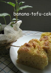 ノンオイル♪♪バナナとお豆腐のケーキ