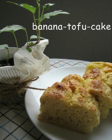 ノンオイル♪♪バナナとお豆腐のケーキの写真