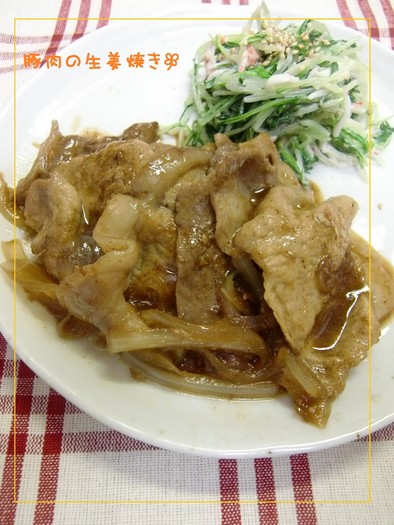 超定番☆豚肉の生姜焼きの写真