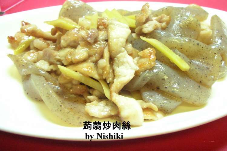 台湾家庭料理 蒟蒻 豚肉の炒め レシピ 作り方 By Nishiki ママ クックパッド 簡単おいしいみんなのレシピが352万品