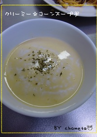 簡単クリーミー☆コーンスープ