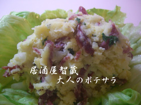 大人のポテサラ