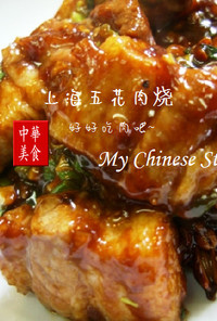 中華街の豚バラ照り照り煮♥上海五花肉焼